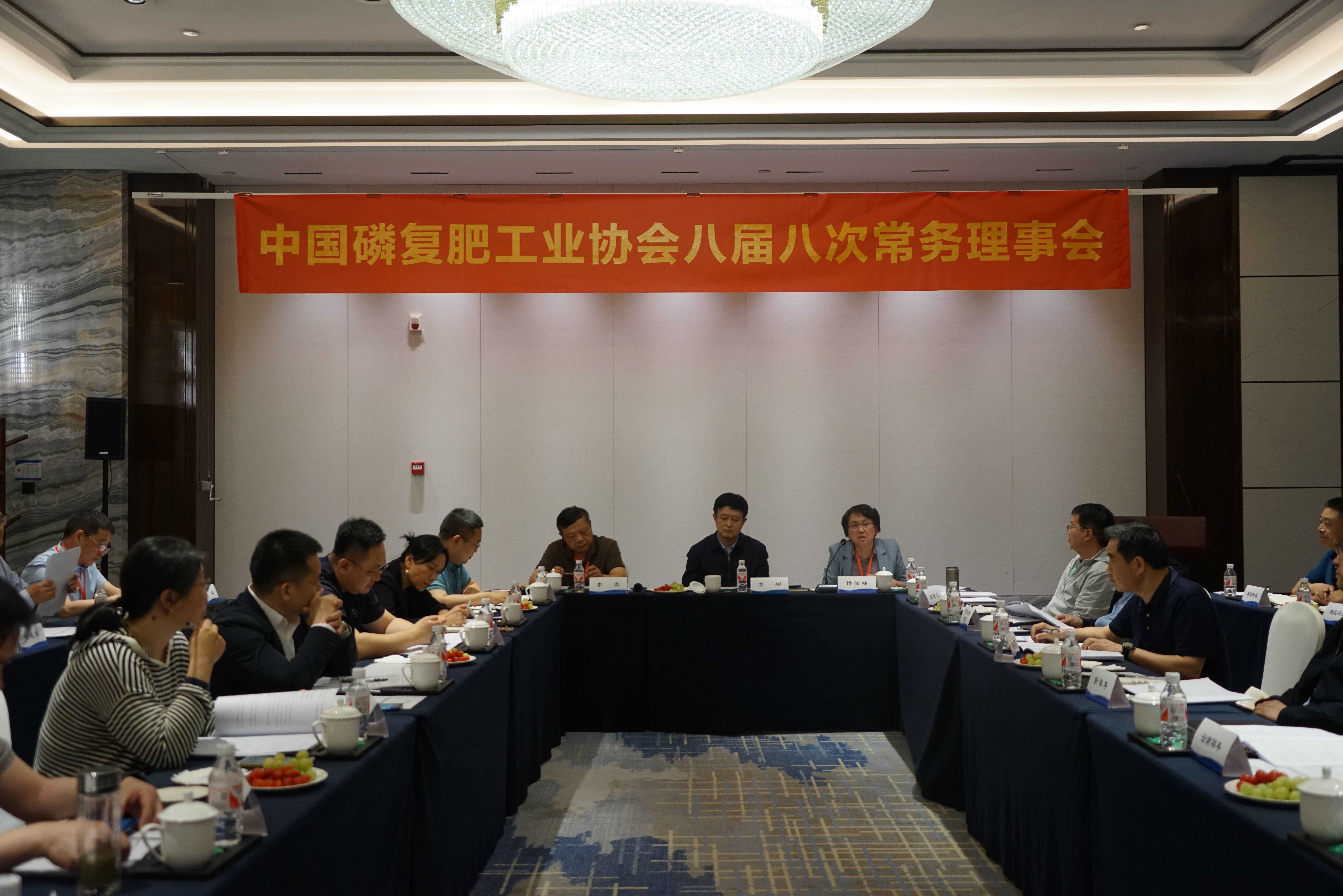 中国磷复肥工业协会八届八次常务理事会