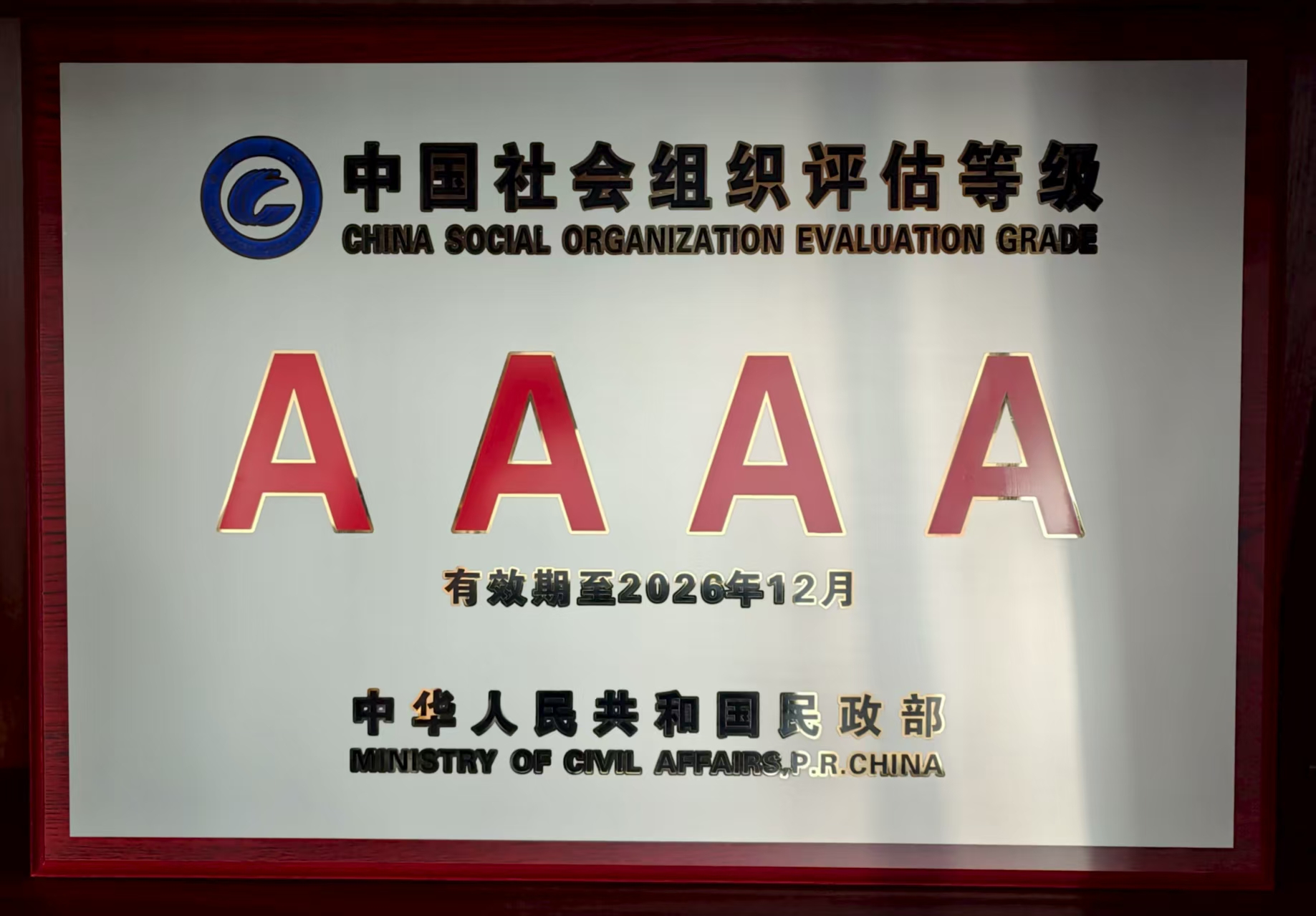 2021年获民政部颁发的中国社会组织评估4A等级证书