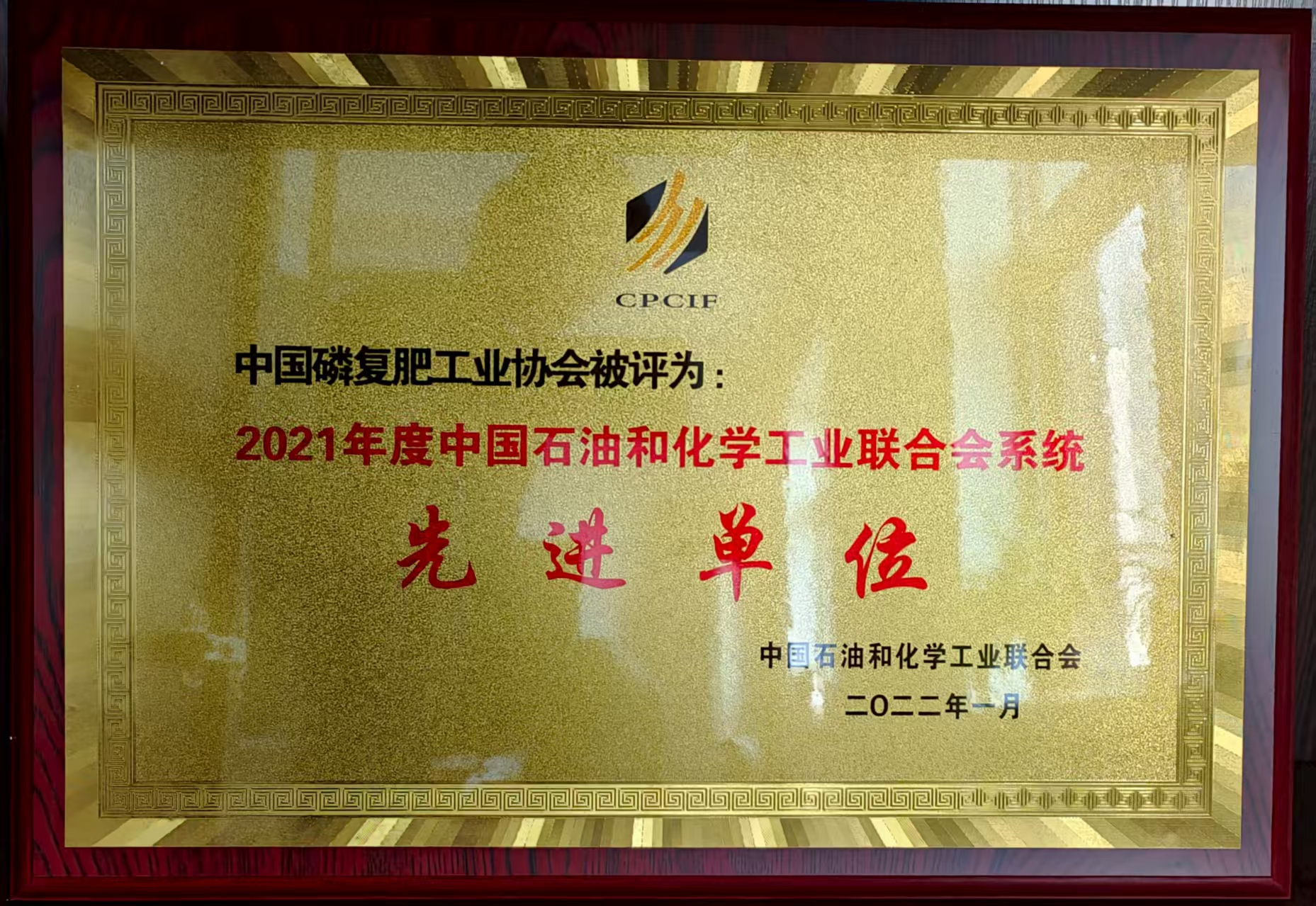 2021年度中国石油和化学工业联合会系统先进单位荣誉称号
