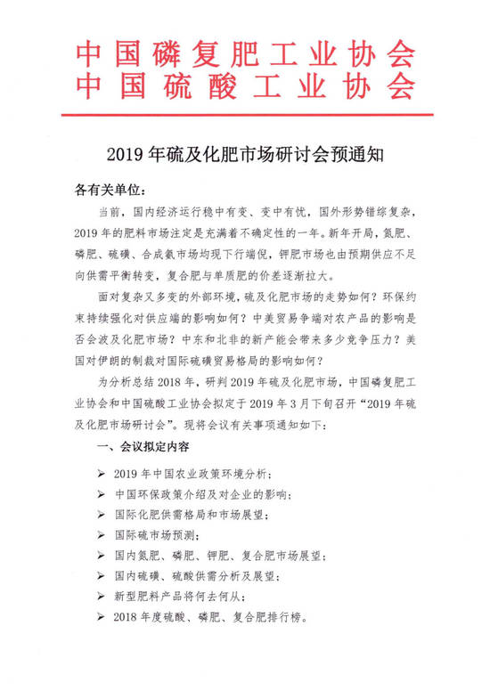 2019年硫及化肥市场研讨会预通知_Page1.jpg