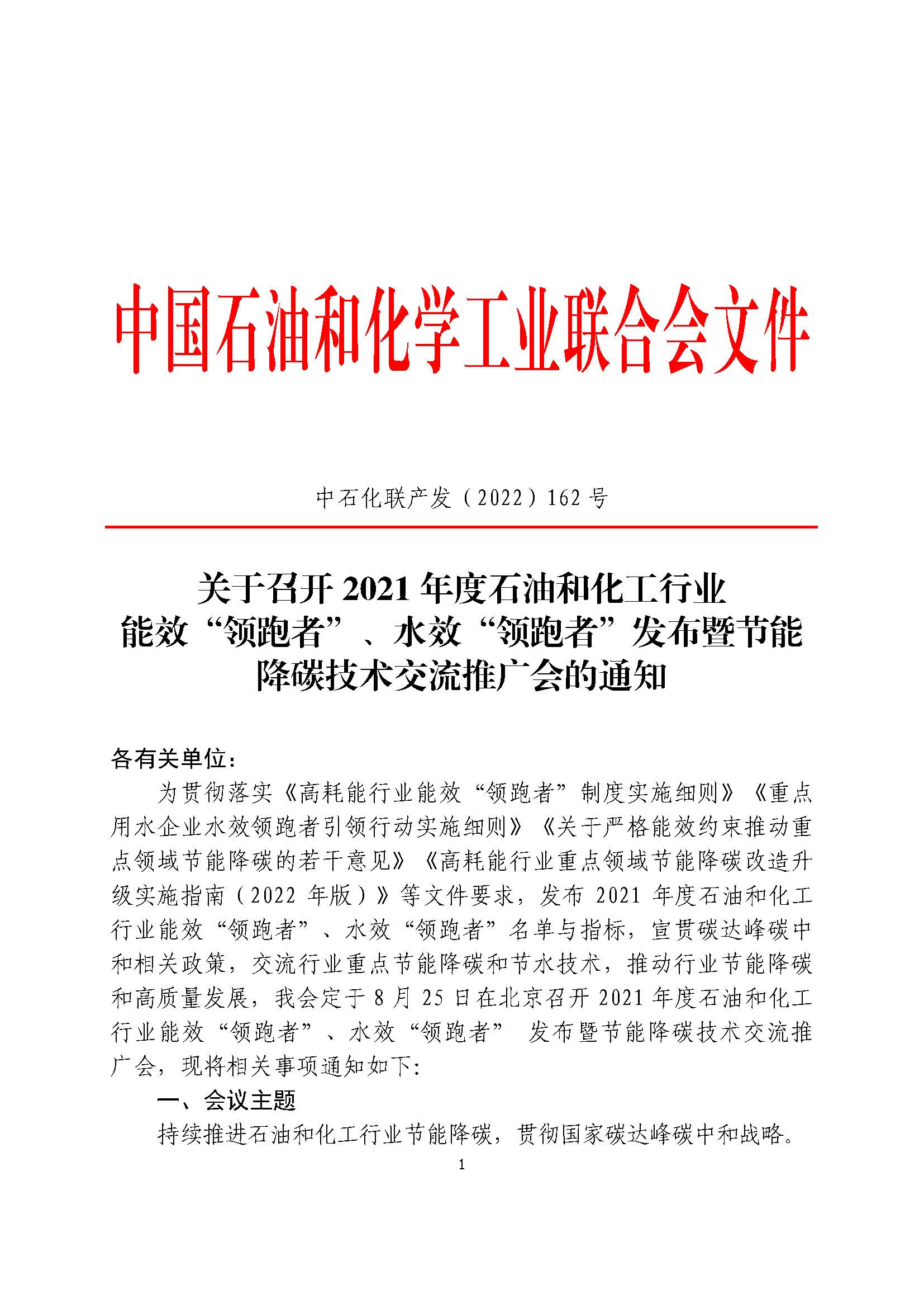 00-中石化联产发（2022）162号-中石化联产发（2022）162号-2021年度石油和化工行业能效“领跑者”、水效“领跑者”发布暨节能降碳技术交流推广会的通知_页面_1.jpg