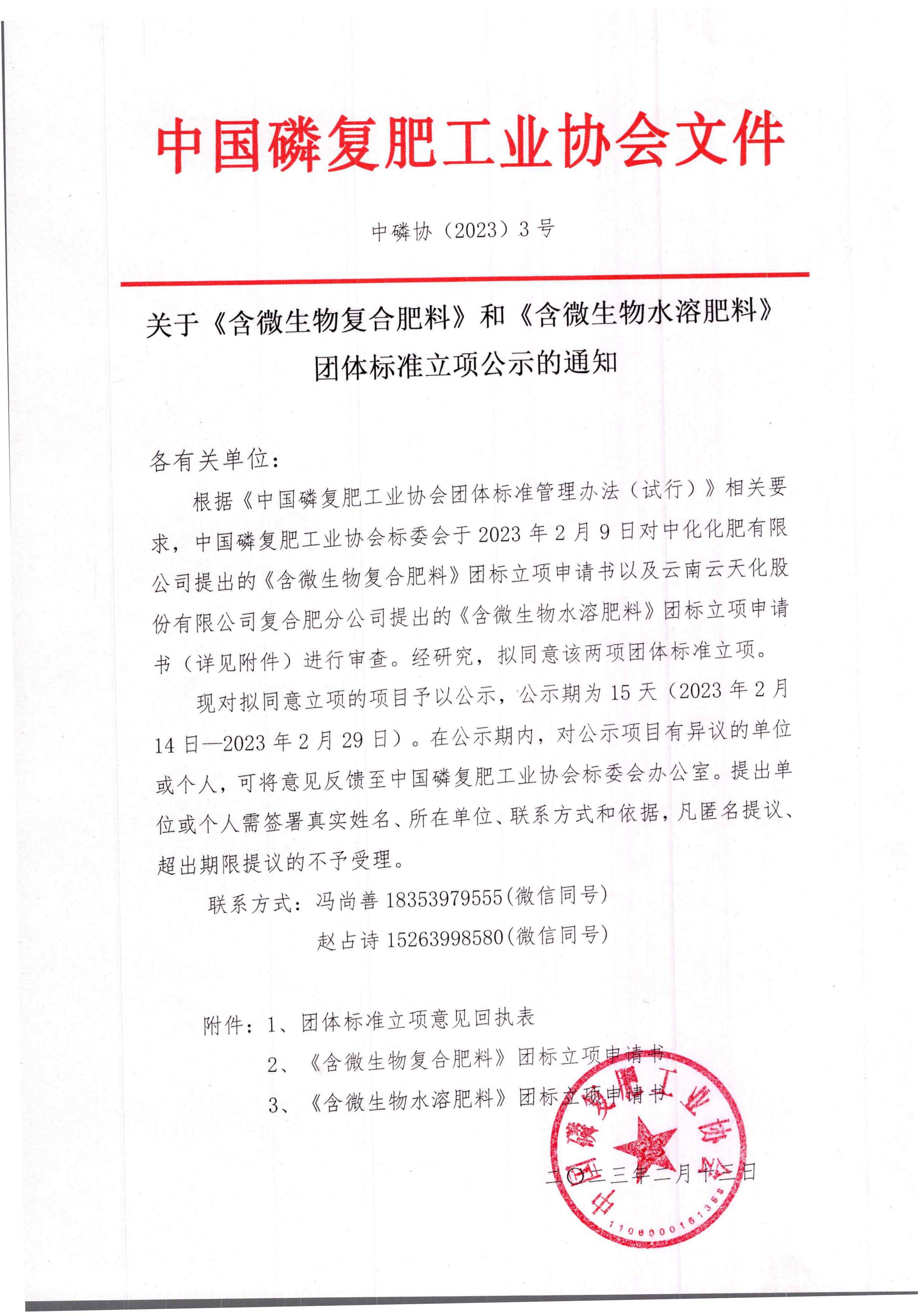 关于《含微生物复合肥料》和《含微生物水溶肥料》团体标准立项公示的通知_页面_1.jpg