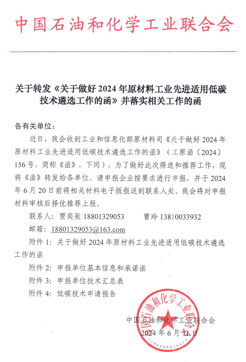 关于转发《关于做好2024年原材料工业先进适用低碳技术遴选工作的函》001.jpg